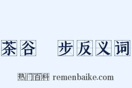 茶谷閒步反义词是什么意思的图片